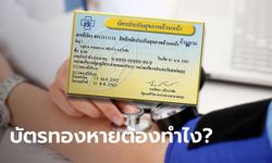 สปสช. ไขข้อสงสัย เจ็บ-ป่วย อยากใช้สิทธิบัตรทอง แต่ทำบัตรหายต้องทำไง