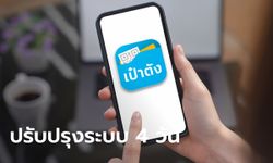 กรุงไทยแจ้งปิดปรับปรุงระบบแอปฯ เป๋าตัง 4 วันรวด เช็กเลยวันไหนบ้าง