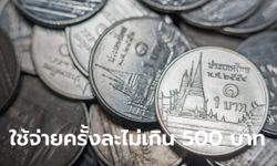 รู้มั้ย? เหรียญ 1 บาท ชำระหนี้ได้ไม่เกิน 500 บาท