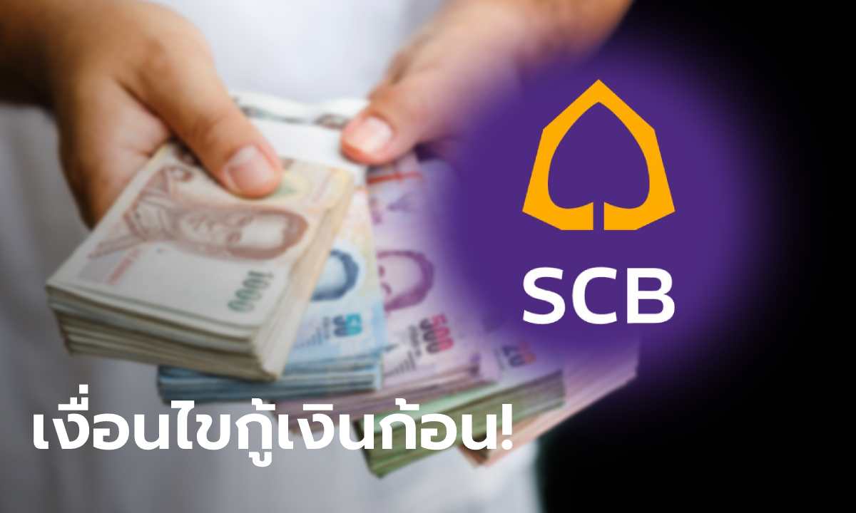 กู้เงินก้อนกับสินเชื่อ "Speedy Loan" ไทยพาณิชย์ วงเงินสูงสุด 5 ล้านบาท ผ่อนนาน 72 เดือน