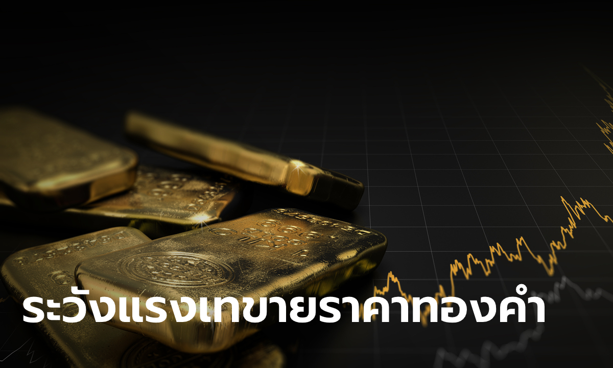 วิเคราะห์ทองคำ นักลงทุนจับตาอาจมีแรงเทขายราคาทองคำ