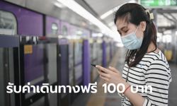 เช็กเงื่อนไข ขึ้น MRT รับค่าเดินทางฟรี! 100 บาท ใครมีสิทธิได้บ้าง