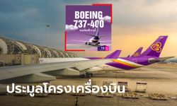 การบินไทยเปิดประมูลโครงเครื่องบิน โบอิ้ง 737-400