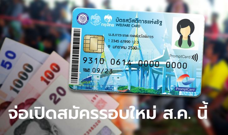 จ่อเปิดลงทะเบียนบัตรสวัสดิการแห่งรัฐ บัตรคนจน รอบใหม่ เดือน ส.ค. 65