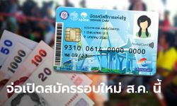 จ่อเปิดลงทะเบียนบัตรสวัสดิการแห่งรัฐ บัตรคนจน รอบใหม่ เดือน ส.ค. 65