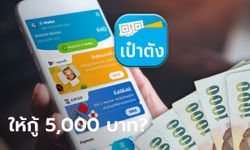 แอปฯ เป๋าตัง ปล่อยกู้เงินฉุกเฉิน 5,000 บาท จริงเหรอ