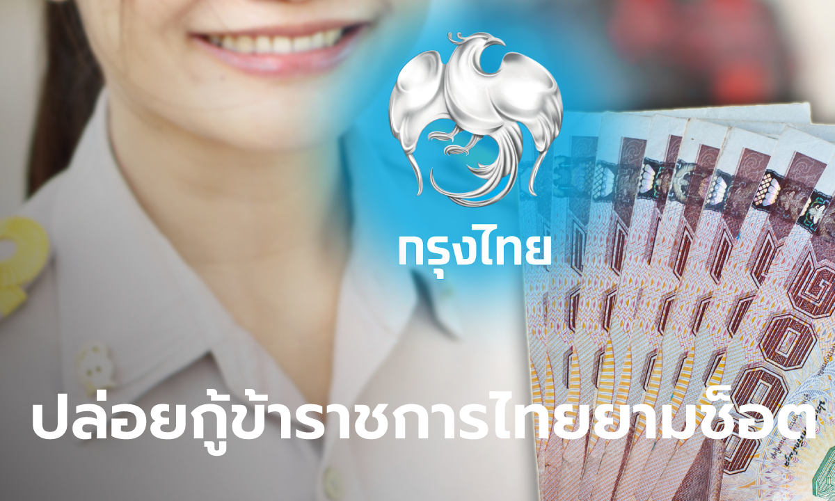 กรุงไทย ปล่อยกู้ “สินเชื่อกรุงไทยธนวัฏ" วงเงินสูงสุด 15 เท่าของรายได้ อนุมัติไว ดอกเบี้ยต่ำ