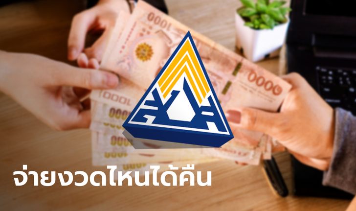 ประกันสังคม ม.40 จ่ายเงินสมทบเกินในงวดไหน ขอรับเงินสมทบคืนได้ เช็กเลย