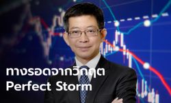 ทางรอดจากวิกฤต Perfect Storm มรสุมเศรษฐกิจรอบใหม่มีวิธีตั้งรับอย่างไร