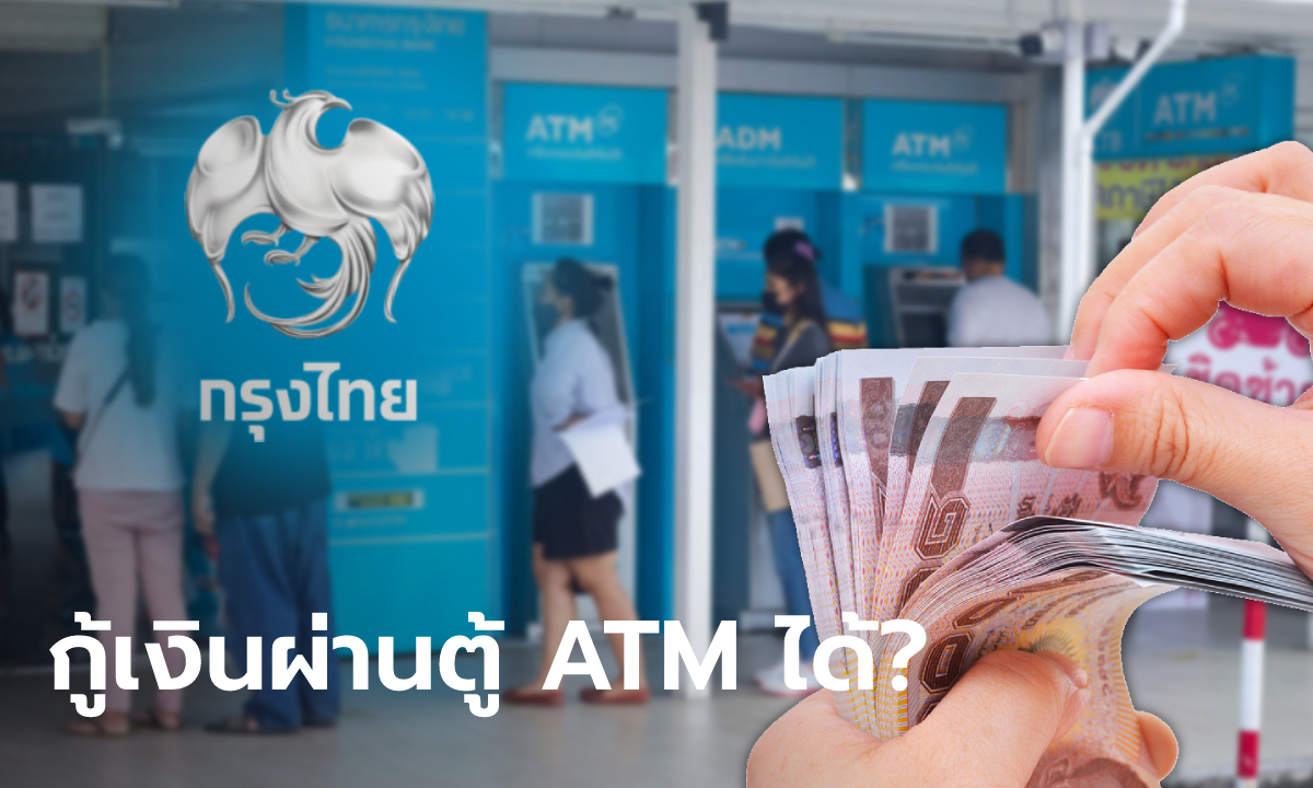 กู้เงินกรุงไทย 30,000 บาท สมัครง่าย รับเงินผ่านตู้ ATM ได้เลยเหรอ