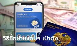 วิธีซื้อพันธบัตรออมทรัพย์ รุ่นออมเพิ่มสุข ผ่านแอปฯ เป๋าตัง เริ่มขายวันแรก 13 มิ.ย. 65