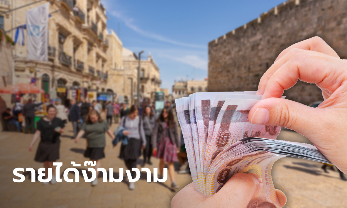 แรงงานไทยทำงานในอิสราเอลรายได้ มีรายได้ขั้นต่ำเดือนละ 50,000 บาท