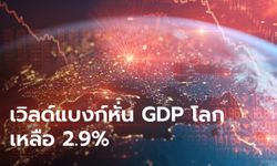 เวิลด์แบงก์หั่น GDP โลกเหลือ 2.9% เซ่นพิษสงครามรัสเซีย-ยูเครน