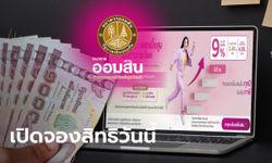 เปิดลงทะเบียนจองสิทธิเงินฝากเผื่อเรียกออมสิน ดอกเบี้ยสูงสุด 9% แล้ววันนี้