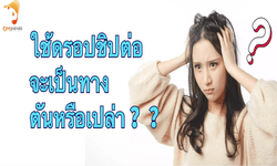 ใช้ดรอปชิปปิ้งยังเวิร์ครึเปล่า?