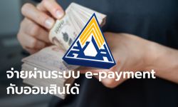 ประกันสังคม นายจ้างส่งเงินสมทบประกันสังคมผ่านระบบ e-payment กับออมสินได้แล้ว