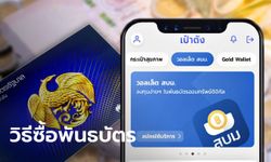 วิธีซื้อพันธบัตรออมทรัพย์ รุ่นออมเพิ่มสุข ดอกเบี้ยสูงสุด 4.5% ต่อปี แอปฯ เป๋าตัง เริ่มวันนี้