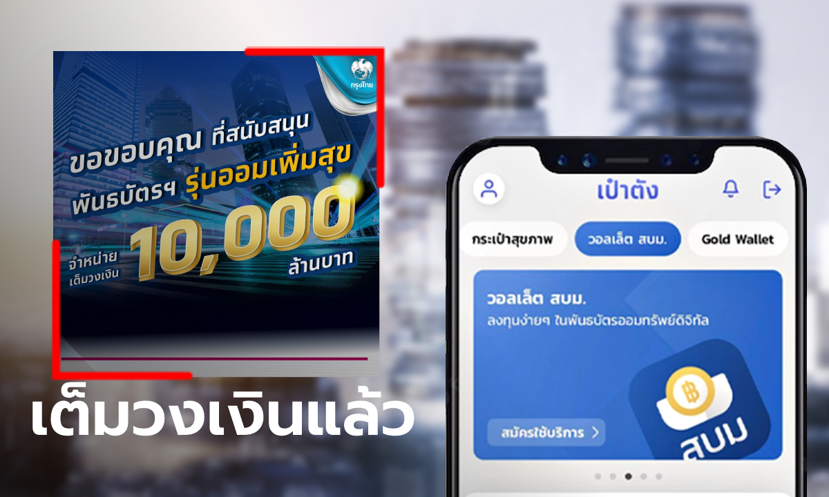 พันธบัตรออมทรัพย์ รุ่นออมเพิ่มสุข บนวอลเล็ต สบม. เต็มวงเงิน 10,000 ล้านบาทแล้ว