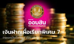 เงินฝาก ออมสิน เผื่อเรียกพิเศษ 7 ปี ดอกเบี้ย 0.40% ต่อปี ปลอดภาษี เช็กเงื่อนไขด่วน