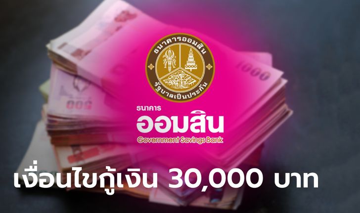 กู้เงินออมสิน 30,000 บาท กับ "สินเชื่อเพื่อคุณ" คนมีเงินเดือน 10,000 บาทก็กู้ได้เช็กด่วน!