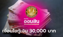 กู้เงินออมสิน 30,000 บาท กับ "สินเชื่อเพื่อคุณ" คนมีเงินเดือน 10,000 บาทก็กู้ได้เช็กด่วน!