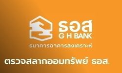 ผลตรวจรางวัลสลากออมทรัพย์ ธอส. ประจำวันที่ 16 มิถุนายน 2565