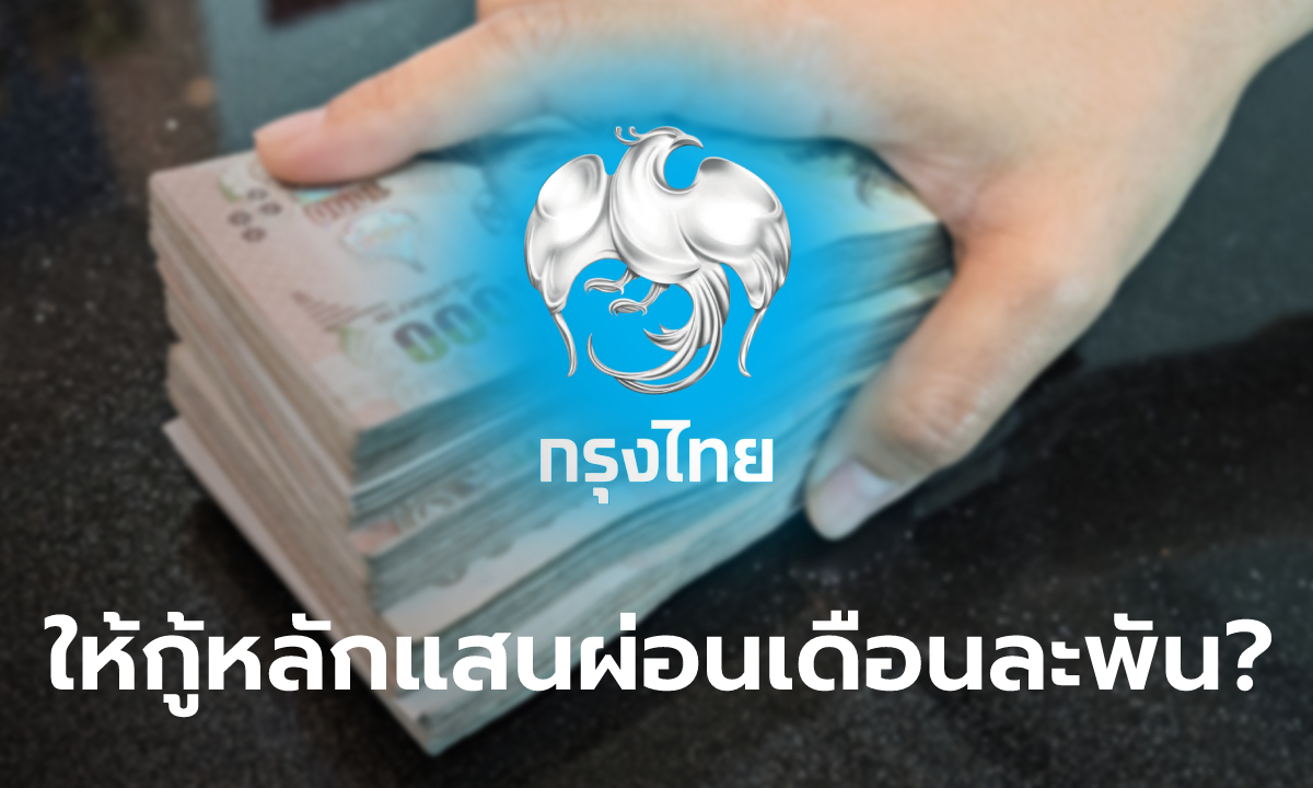 โซเชียลแชร์ กู้เงินกรุงไทย 100,000 บาท ผ่อนเดือนละ 1,190 บาท ล่าสุดกรุงไทยตอบชัดแล้ว