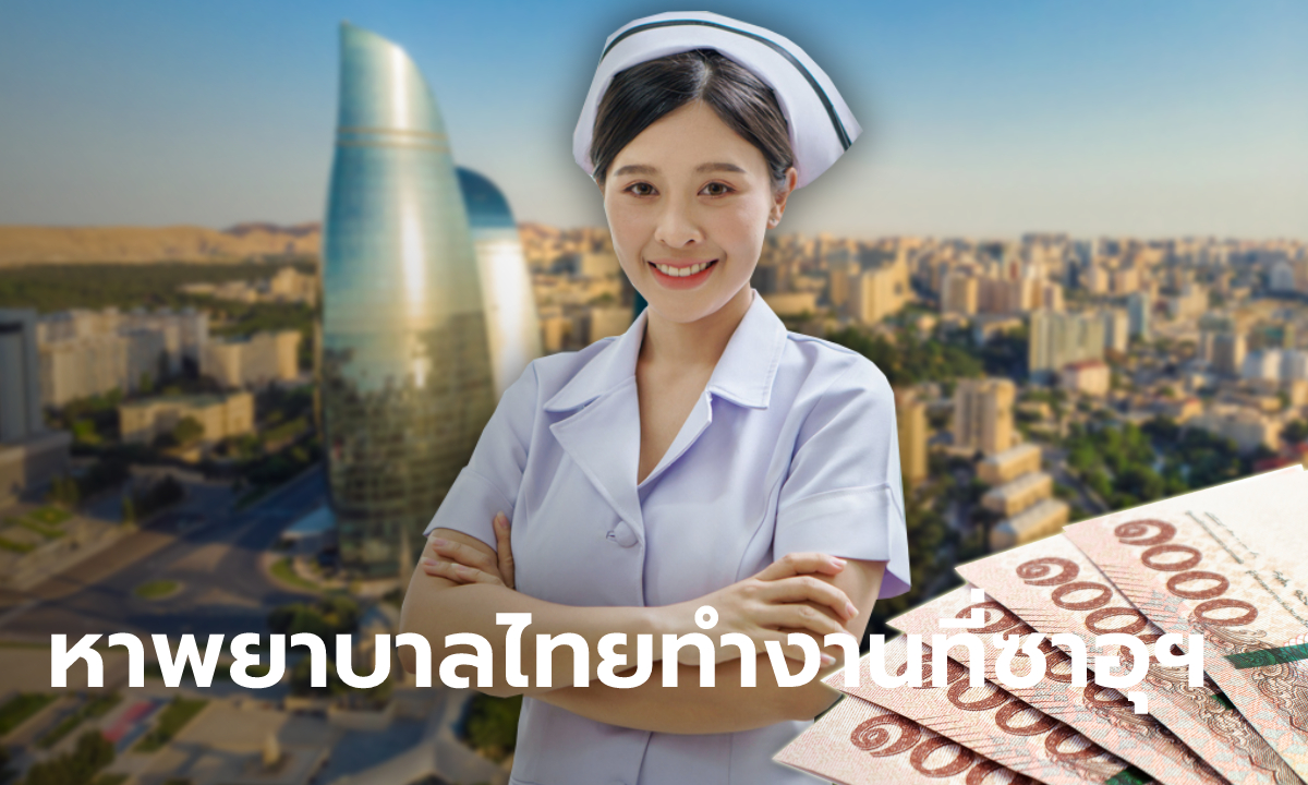 รับสมัครพยาบาลไทย ทำงานที่ซาอุดิอาระเบีย รายได้สูงสุด 100,000 บาท