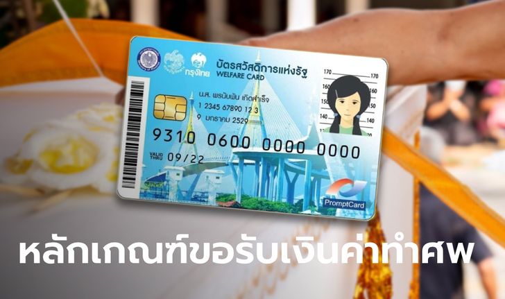 บัตรสวัสดิการแห่งรัฐ บัตรคนจน มีหลักเกณฑ์ขอรับเงินทำศพผู้สูงอายุอย่างไร