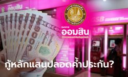 กู้เงินออมสิน 200,000 บาท สินเชื่อประชาชนสุขใจ ปลอดค้ำประกัน แถมขอกู้ 10,000 บาท ได้เลยมั้ย