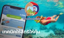 รวมเทคนิคใช้สิทธิ "เราเที่ยวด้วยกันเฟส 4" จองที่พัก-คูปองอาหาร ให้คุ้มค่า