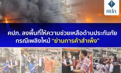 คปภ. เผยไฟไหม้สำเพ็ง ร้านต้นเพลิงไร้ประกันภัย แต่ร้านข้างเคียงทำไว้ 11 ล้านบาท