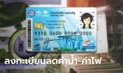 วิธีลงทะเบียนลดค่าน้ำ ค่าไฟ 2565 เฉพาะผู้ถือบัตรสวัสดิการแห่งรัฐ บัตรคนจน หมดเขตเดือน ก.ย. นี้