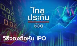 วิธีจองซื้อหุ้น IPO ไทยประกันชีวิต (TLI) จองได้ผ่านช่องทางไหน