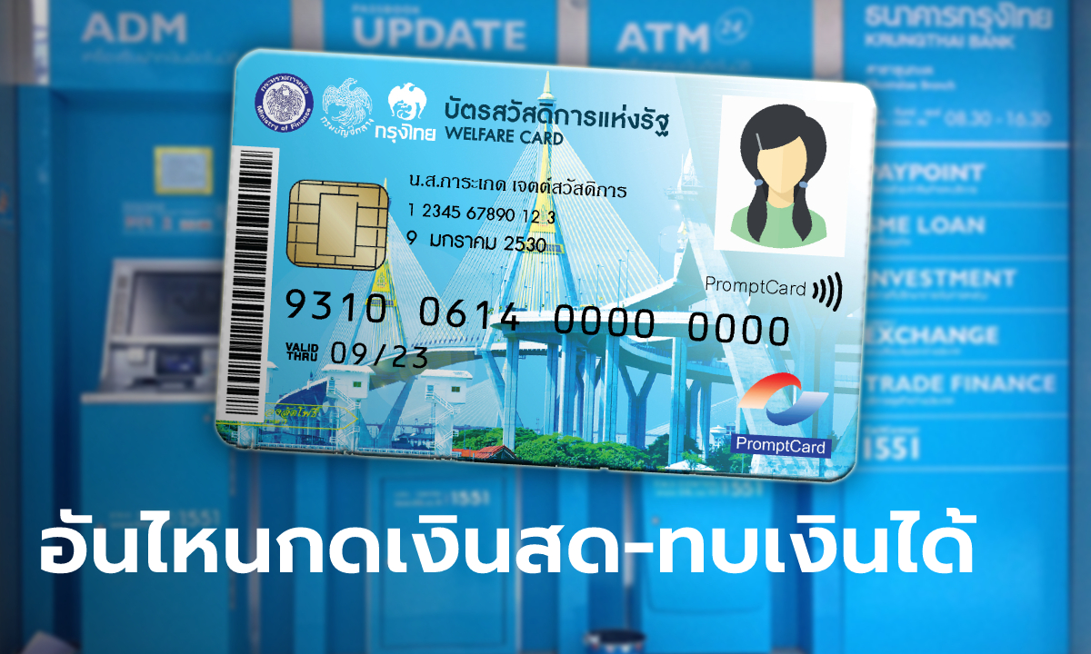 บัตรสวัสดิการแห่งรัฐ บัตรคนจน รายการไหนกดเงินสดได้ สะสมยอดเงินในเดือนถัดไปได้เช็กเลย