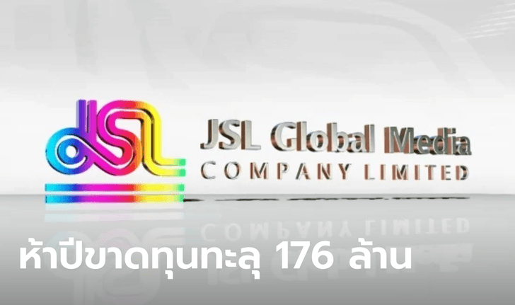 เปิดสถานะการเงิน JSL 5 ปีที่ผ่านมา ขาดทุนกว่า 176 ล้าน ก่อนแถลงปิดบางส่วน