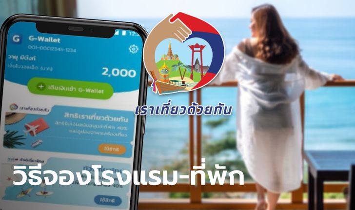 เปิดวิธีจองโรงแรม-ที่พัก "เราเที่ยวด้วยกันเฟส 4" ใช้สิทธิส่วนลด 3,000 บาท