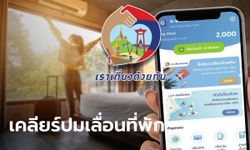 ตอบคำถาม เราเที่ยวด้วยกันเฟส 4 เลื่อนเช็คอินที่พัก-โรงแรมต้องแจ้ง-เตรียมอะไรเพิ่มเติมบ้าง