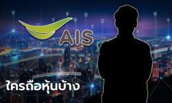 เปิดชื่อผู้ถือหุ้นใหญ่ "AIS" หลังทุ่ม 3.2 หมื่นล้านบาท ซื้อ 3บีบี-ลงทุน JASIF