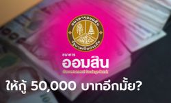 กู้เงินออมสินฉุกเฉิน 50,000 บาท เฉพาะผู้มีรายได้ประจำ ล่าสุดออมสินตอบชัดมีอีกหรือเปล่า