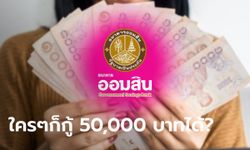 ชาวเน็ตแชร์รัว! กู้เงินออมสิน 50,000 บาท กับสินเชื่อ QR รายวัน ล่าสุดออมสินตอบแล้ว