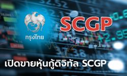 กรุงไทย เปิดขายหุ้นกู้ดิจิทัล SCGP ดอกเบี้ย 2.80% ผ่านแอปฯ เป๋าตัง เริ่ม 26 ก.ค. นี้