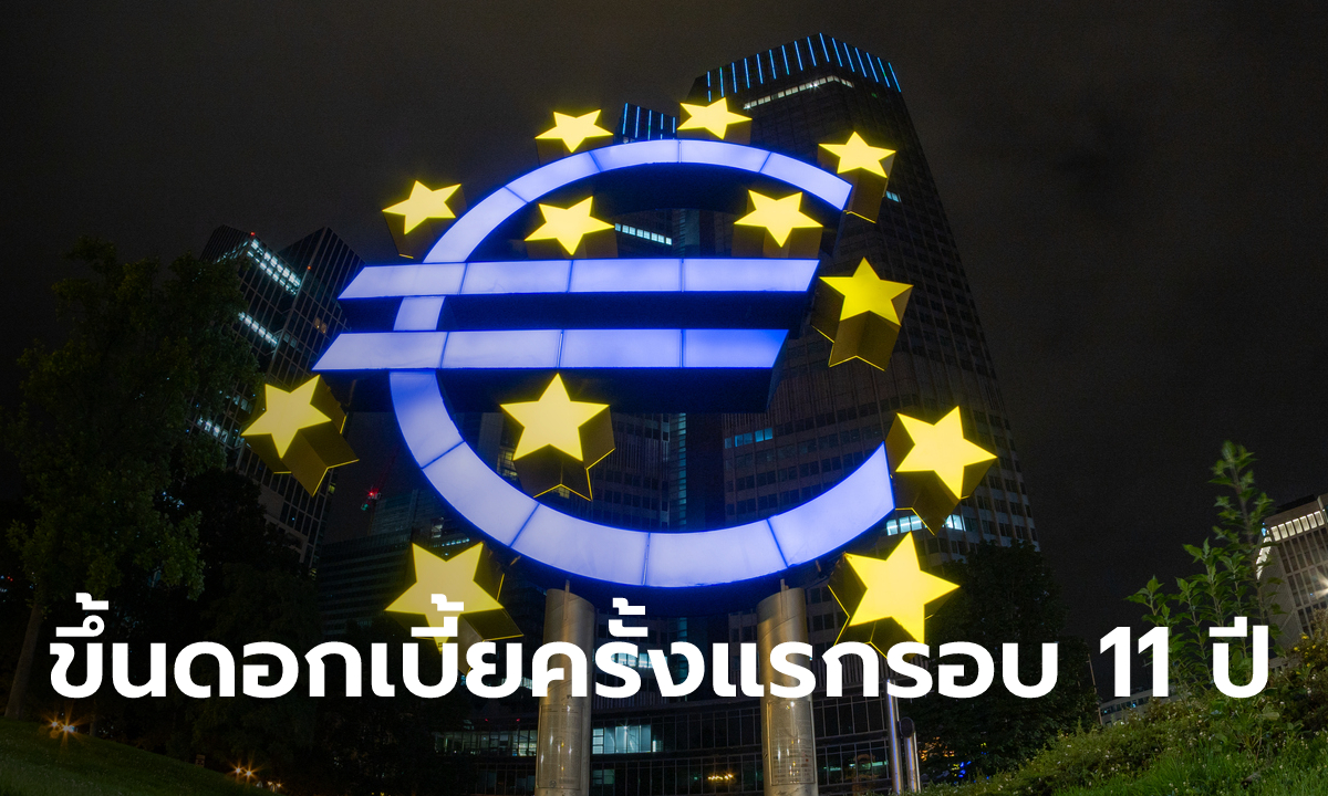 ธนาคารกลางยุโรป ขึ้นดอกเบี้ยครั้งแรกในรอบ 11 ปี 0.5%