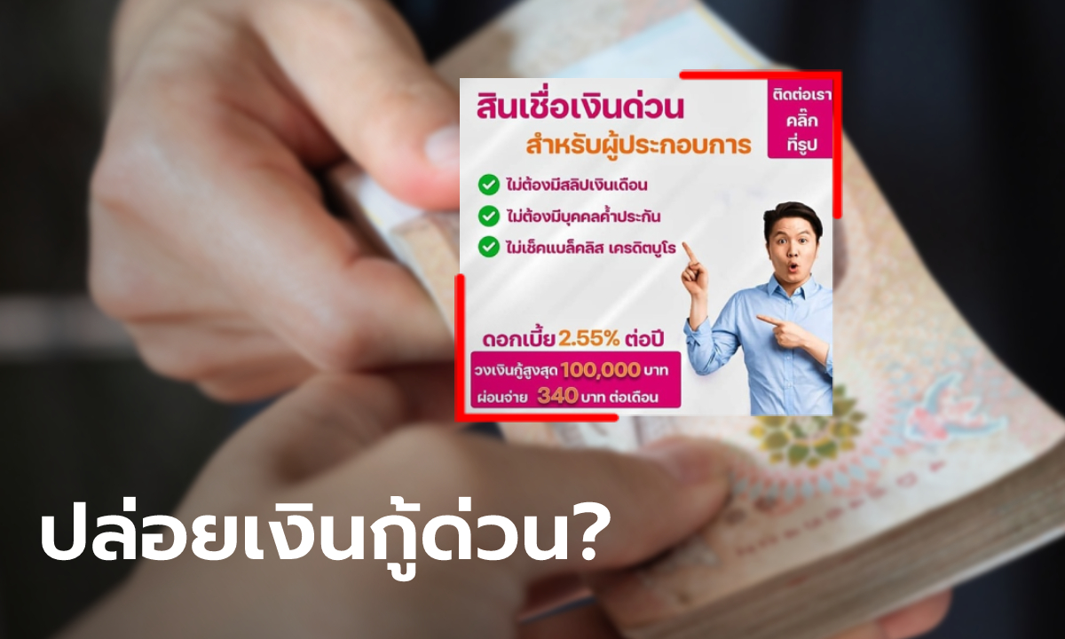 ชาวเน็ตแชร์ กู้เงิน 100,000 บาท ผ่อนเดือนละ 340 บาท ออมสินตอบแล้วจริงมั้ย