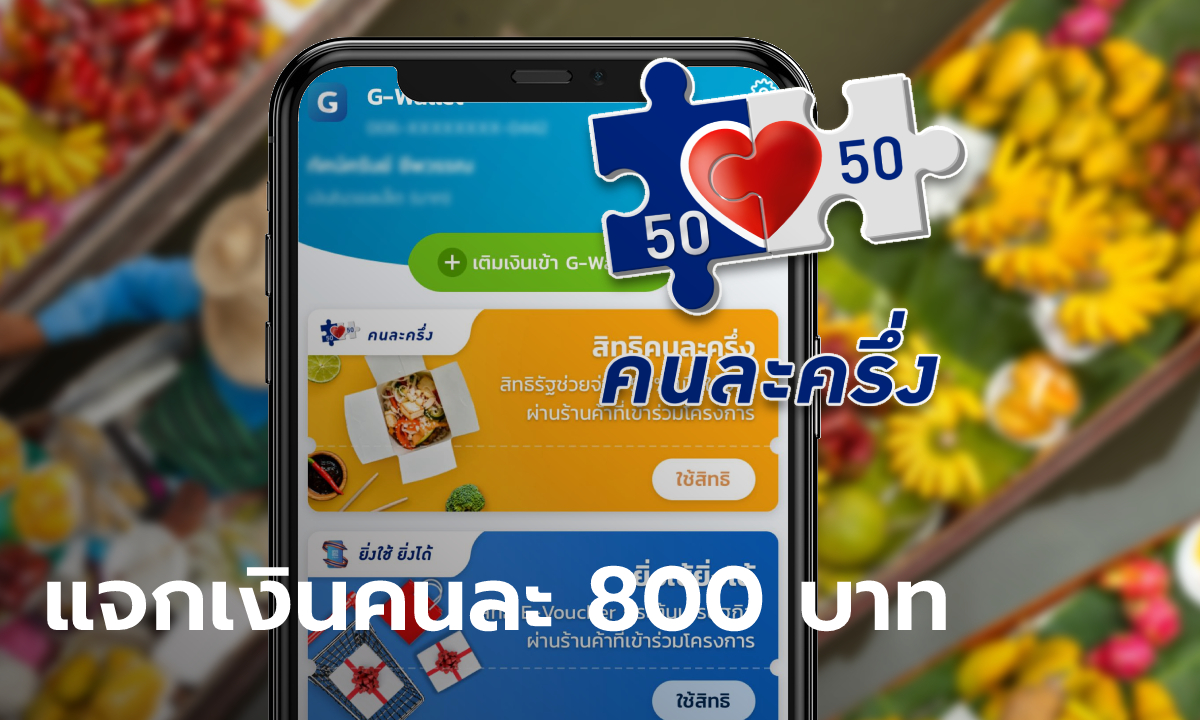 คนละครึ่งเฟส 5 ครม.แจกคนละ 800 บาท เริ่ม 1 ก.ย. 65