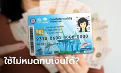 บัตรสวัสดิการแห่งรัฐ บัตรคนจน รับโบนัสคนละ 400 บาท ใช้เงินไม่หมดทบได้มั้ย