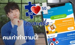 ลงทะเบียนคนละครึ่งเฟส 5 คนเก่า-คนใหม่ เริ่มลงทะเบียน 19 ส.ค. 65