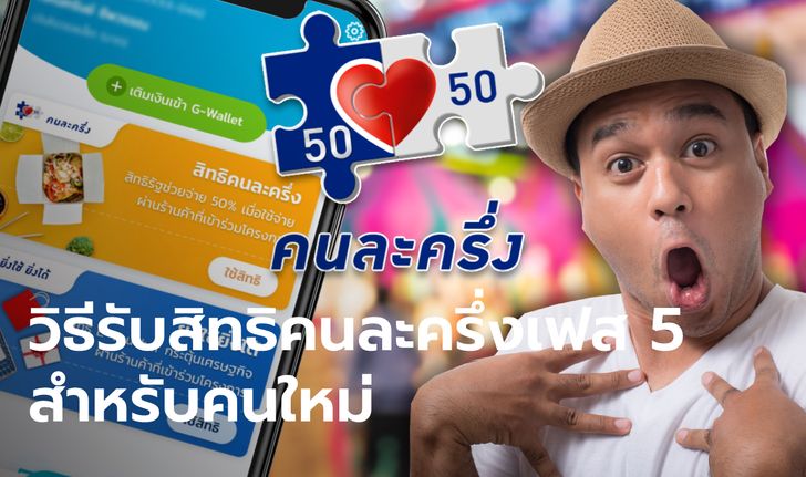 โครงการคนละครึ่งเฟส 5 แจกเงินคนละ 800 บาท คนใหม่ทำตามนี้ เช็กเลย