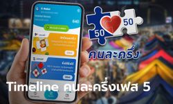 เช็กไทม์ไลน์คนละครึ่งเฟส 5 เริ่มใช้สิทธิวันไหน หมดเขตเมื่อไหร่