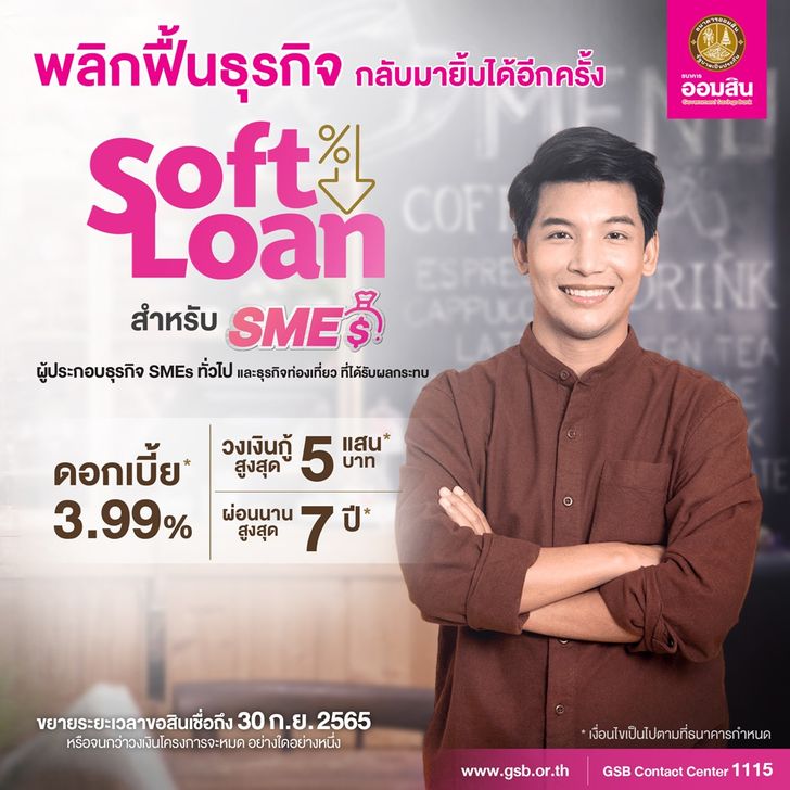 กู้เงินออมสิน 500,000 บาท สินเชื่อเอสเอ็มอี ผ่อนนาน 7 ปี ธุรกิจ ไหนกู้ได้เช็กเลย